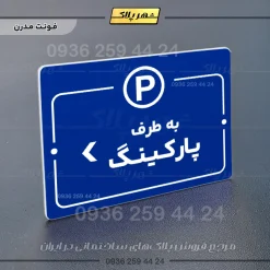پلاک راهنما به طرف پارکینگ چپ - Image 11